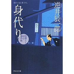身代り―見懲らし同心事件帖〈2〉(祥伝社文庫) [文庫]