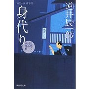 身代り―見懲らし同心事件帖〈2〉(祥伝社文庫) [文庫]