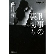 刑事の裏切り(祥伝社文庫) [文庫]
