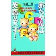 赤ちゃんは英語の天才!―英語の力を伸ばす6歳までの右脳学習法(ベストセラーシリーズ・ワニの本) [新書]