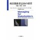 利害関係者志向の経営―存続・世評・成功 [単行本]