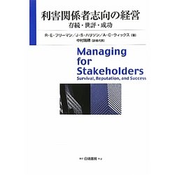 利害関係者志向の経営―存続・世評・成功 [単行本]