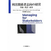 利害関係者志向の経営―存続・世評・成功 [単行本]