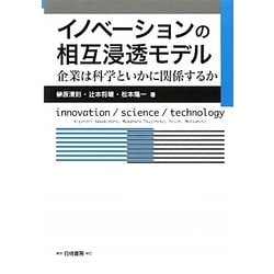 イノベーションの相互浸透モデル―企業は科学といかに関係するか [単行本]