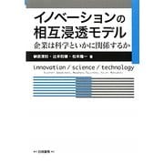 イノベーションの相互浸透モデル―企業は科学といかに関係するか [単行本]