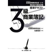簿記能力検定試験標準テキスト 3級商業簿記―公益社団法人全国経理教育協会主催 [全集叢書]