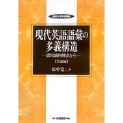 現代英語語彙の多義構造 実証編―認知論的視点から(敬愛大学学術叢書) [全集叢書]