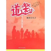道を楽しむ―OKバジと歩いた10日間 ネパールの村歩き [単行本]