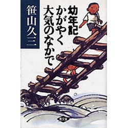 幼年記―かがやく大気のなかで [単行本]