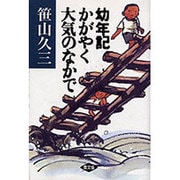幼年記―かがやく大気のなかで [単行本]