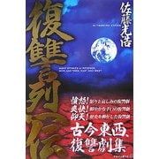復讐烈伝 [単行本]