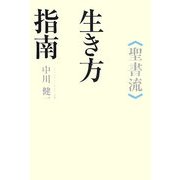 聖書流生き方指南 [単行本]