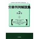 労働判例解説集〈第2巻〉 [単行本]