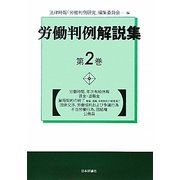 労働判例解説集〈第2巻〉 [単行本]