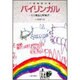 バイリンガル(2言語使用者)―その実像と問題点 [単行本]