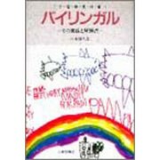 バイリンガル(2言語使用者)―その実像と問題点 [単行本]