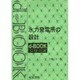 水力発電所の設計 [全集叢書]