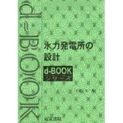 水力発電所の設計 [全集叢書]