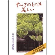 すべてのものは美しい [単行本]