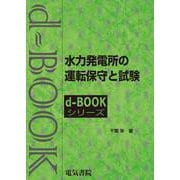 水力発電所の運転保守と試験(ｄ－ｂｏｏｋシリ－ズ) [全集叢書]