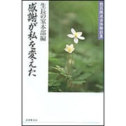 感謝が私を変えた－教区練成会体験談集 [単行本]
