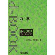 力学(ｄ－ｂｏｏｋシリ－ズ) [全集叢書]