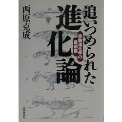 追いつめられた進化論―実験進化学の最前線 [単行本]