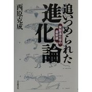 追いつめられた進化論―実験進化学の最前線 [単行本]