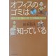 オフィスのゴミは知っている―ビル清掃クルーが見た優良会社の元気の秘密 [単行本]