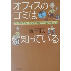 オフィスのゴミは知っている―ビル清掃クルーが見た優良会社の元気の秘密 [単行本]