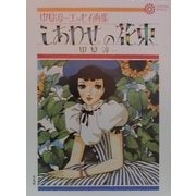 しあわせの花束―中原淳一エッセイ画集(コロナ・ブックス) [単行本]