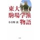 東大駒場学派物語 [単行本]