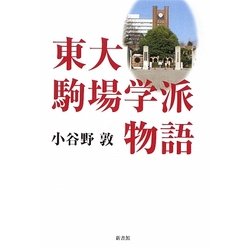 東大駒場学派物語 [単行本]