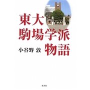 東大駒場学派物語 [単行本]
