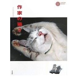 作家の猫〈2〉(コロナ・ブックス) [単行本]