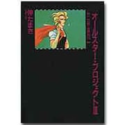 オールスター・プロジェクト 3（新書館ウイングス文庫 パーム 9） [コミック]