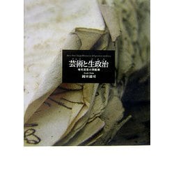 ヨドバシ.com - 芸術(アルス)と生政治(ビオス)―現代思想の問題圏