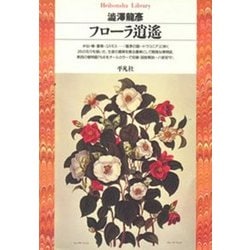 フローラ逍遙(平凡社ライブラリー) [全集叢書]