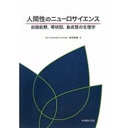人間性のニューロサイエンス―前頭前野、帯状回、島皮質の生理学 [単行本]