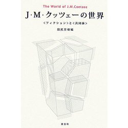 J.M.クッツェーの世界―"フィクション"と"共同体" [単行本]