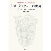 J.M.クッツェーの世界―"フィクション"と"共同体" [単行本]