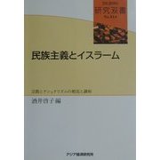 民族主義とイスラーム―宗教とナショナリズムの相克と調和(研究双書) [全集叢書]