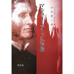 マシュー・アーノルド伝 [単行本]