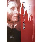 マシュー・アーノルド伝 [単行本]