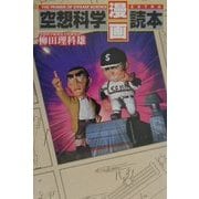 空想科学「漫画」読本 [単行本]