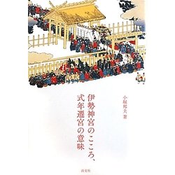 伊勢神宮のこころ、式年遷宮の意味 [単行本]