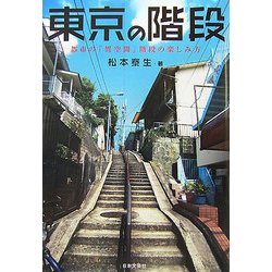 東京の階段―都市の「異空間」階段の楽しみ方 [単行本]
