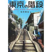 東京の階段―都市の「異空間」階段の楽しみ方 [単行本]