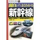 面白いほどよくわかる新幹線―線路から車両まで、世界最先端鉄道のすべて(学校で教えない教科書) [単行本]