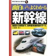 面白いほどよくわかる新幹線―線路から車両まで、世界最先端鉄道のすべて(学校で教えない教科書) [単行本]